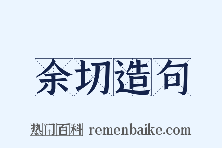 余切造句是什么意思的图片